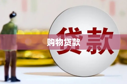 崇州购物贷款