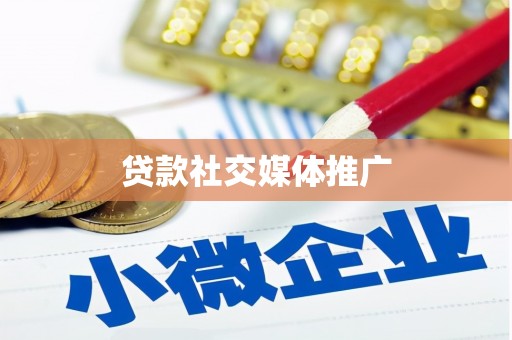 崇州贷款社交媒体推广