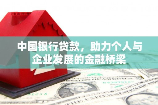崇州中国银行贷款，助力个人与企业发展的金融桥梁