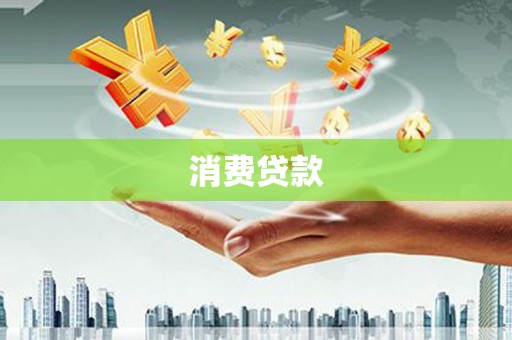 崇州消费贷款