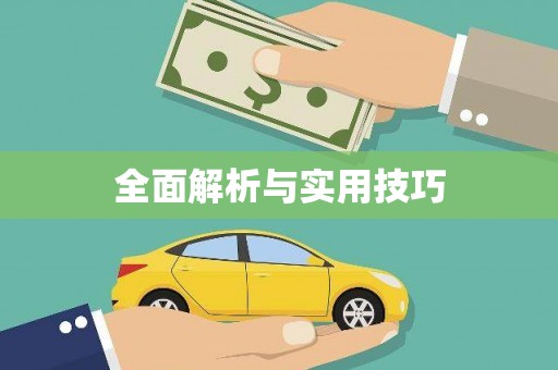 崇州全面解析与实用技巧