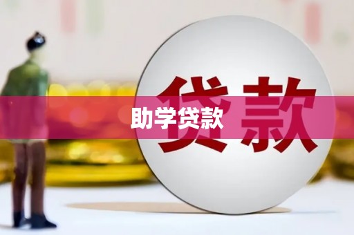 崇州助学贷款