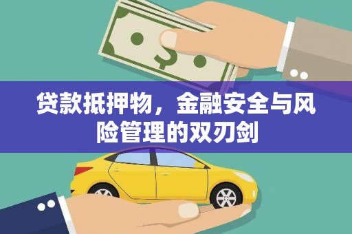 崇州贷款抵押物，金融安全与风险管理的双刃剑