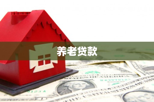 崇州养老贷款