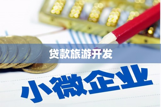 崇州贷款旅游开发