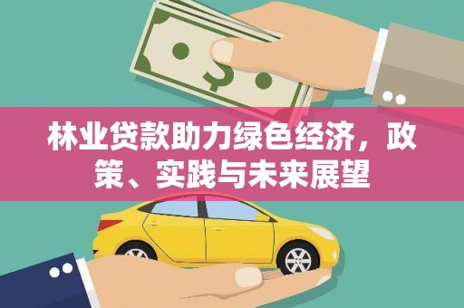 崇州林业贷款助力绿色经济，政策、实践与未来展望