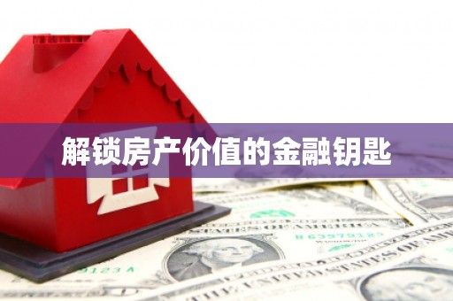 崇州解锁房产价值的金融钥匙