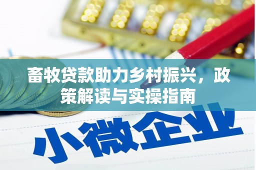 崇州畜牧贷款助力乡村振兴，政策解读与实操指南