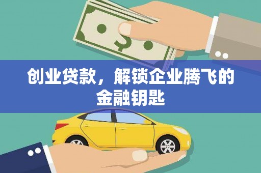 崇州创业贷款，解锁企业腾飞的金融钥匙