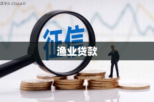 崇州渔业贷款