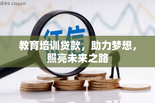 崇州教育培训贷款，助力梦想，照亮未来之路