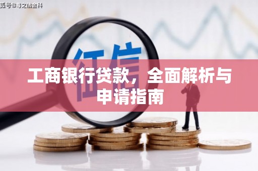 崇州工商银行贷款，全面解析与申请指南