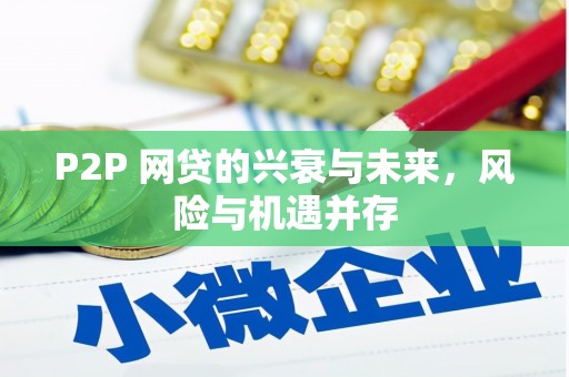 崇州P2P 网贷的兴衰与未来，风险与机遇并存
