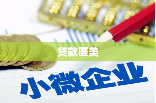 崇州贷款医美
