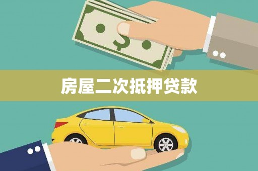 崇州房屋二次抵押贷款