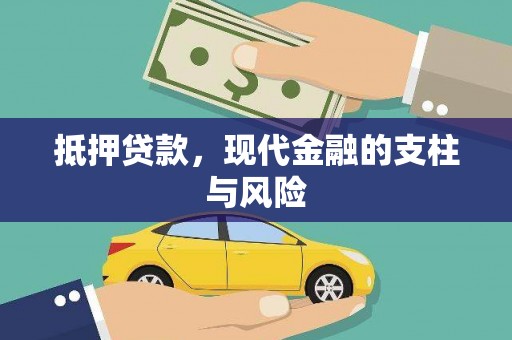 崇州抵押贷款，现代金融的支柱与风险