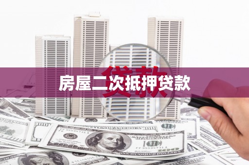 崇州房屋二次抵押贷款