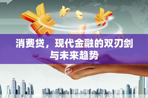 崇州消费贷，现代金融的双刃剑与未来趋势