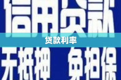 崇州贷款利率