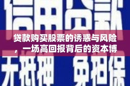 崇州贷款购买股票的诱惑与风险，一场高回报背后的资本博弈