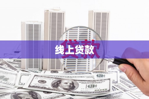 崇州线上贷款