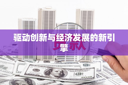 崇州驱动创新与经济发展的新引擎
