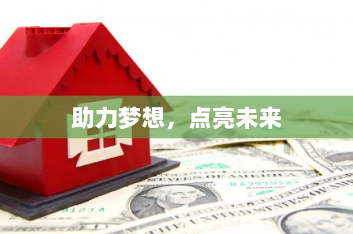 崇州助力梦想，点亮未来