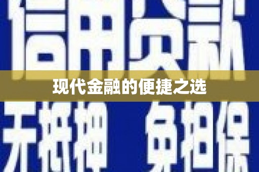 崇州现代金融的便捷之选