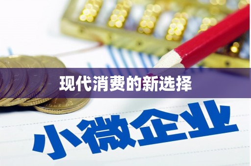崇州现代消费的新选择
