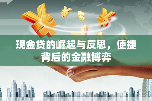 崇州现金贷的崛起与反思，便捷背后的金融博弈