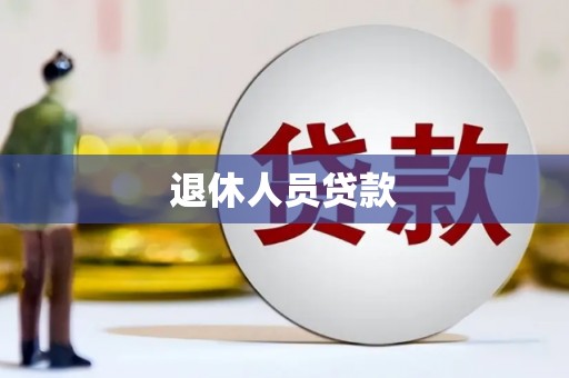 崇州退休人员贷款