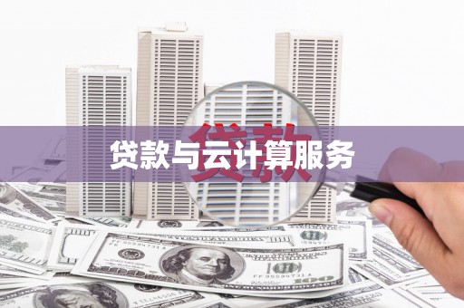 崇州贷款与云计算服务