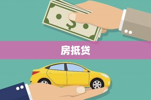 崇州房抵贷