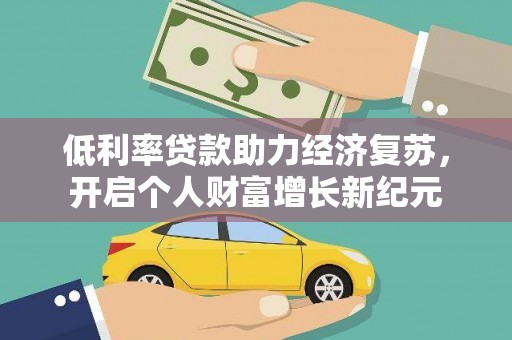 崇州低利率贷款助力经济复苏，开启个人财富增长新纪元
