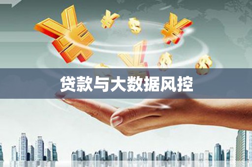 崇州贷款与大数据风控