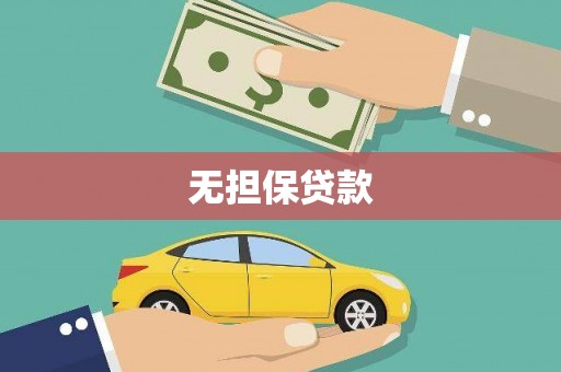 崇州无担保贷款