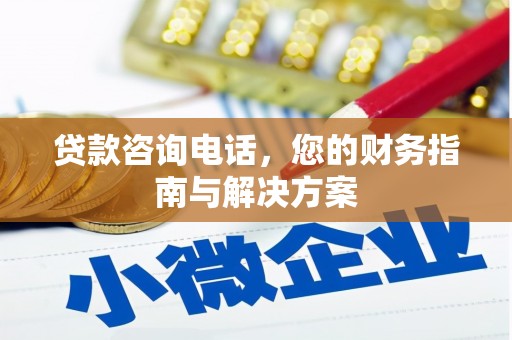 崇州贷款咨询电话，您的财务指南与解决方案