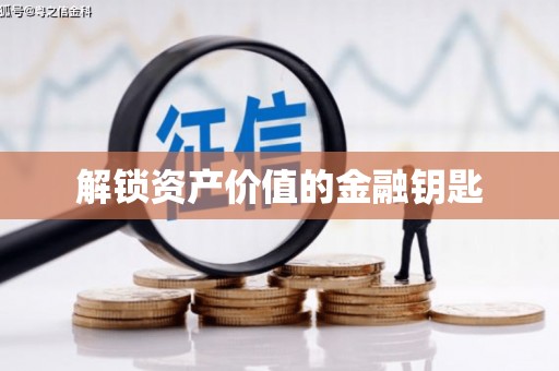 崇州解锁资产价值的金融钥匙