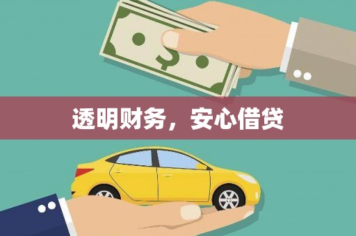 崇州透明财务，安心借贷