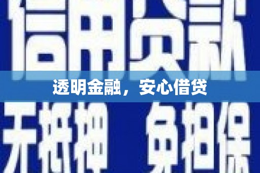 崇州透明金融，安心借贷
