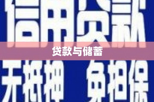 崇州贷款与储蓄