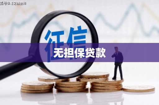 崇州无担保贷款