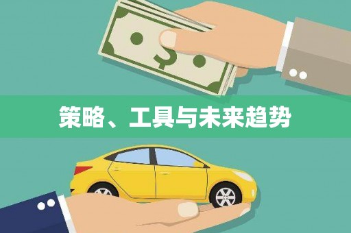 崇州策略、工具与未来趋势