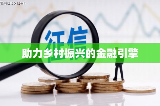 崇州助力乡村振兴的金融引擎