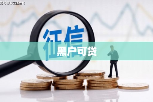 崇州黑户可贷