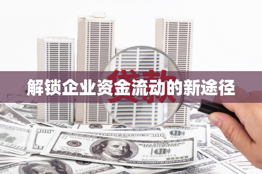 崇州解锁企业资金流动的新途径