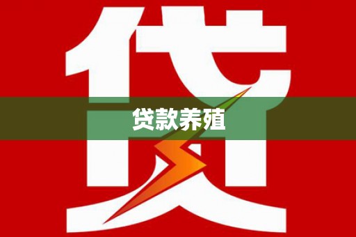 崇州贷款养殖