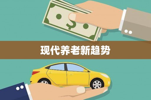 崇州现代养老新趋势
