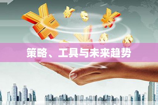 崇州策略、工具与未来趋势
