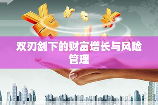 崇州双刃剑下的财富增长与风险管理